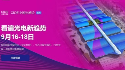 9月16日-18日，瑞凱誠邀您參加2021中國國際光電博覽會