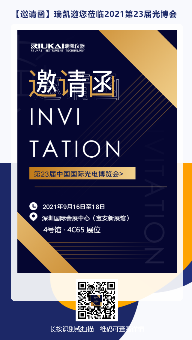 9月16日-18日，瑞凱誠邀您參加2021中國國際光電博覽會