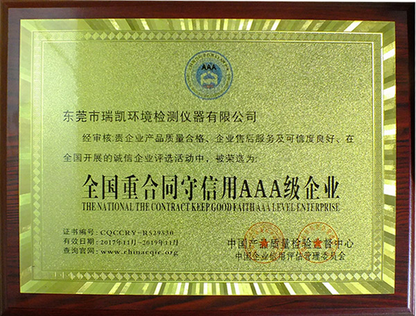 瑞凱儀器連續(xù)五年獲得“全國(guó)重合同守信用AAA級(jí)企業(yè)”榮譽(yù)稱號(hào)